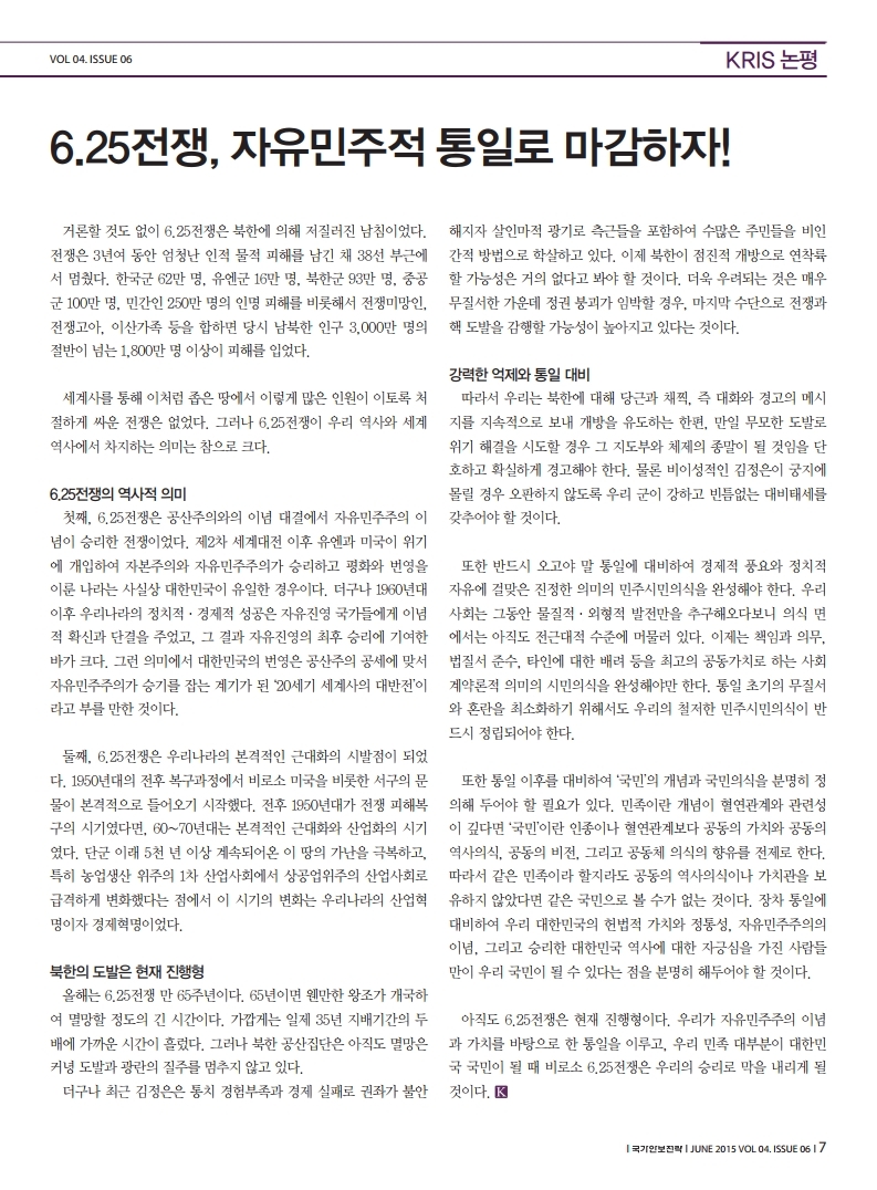 6.25전쟁, 자유민주적 통일로 마감하자 | Krins