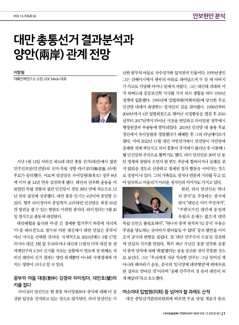 대만 총통선거 결과분석과 양안(兩岸) 관계 전망-이창형(대륙전략연구소 소장) | Krins