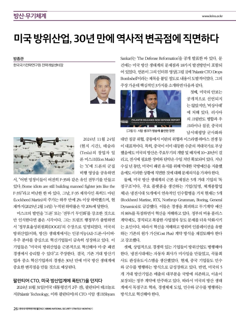 미국 방위산업, 30년만에 역사적 변곡점에 직면하다-방종관(한국국가전략연구원 전력개발센터장) | Krins