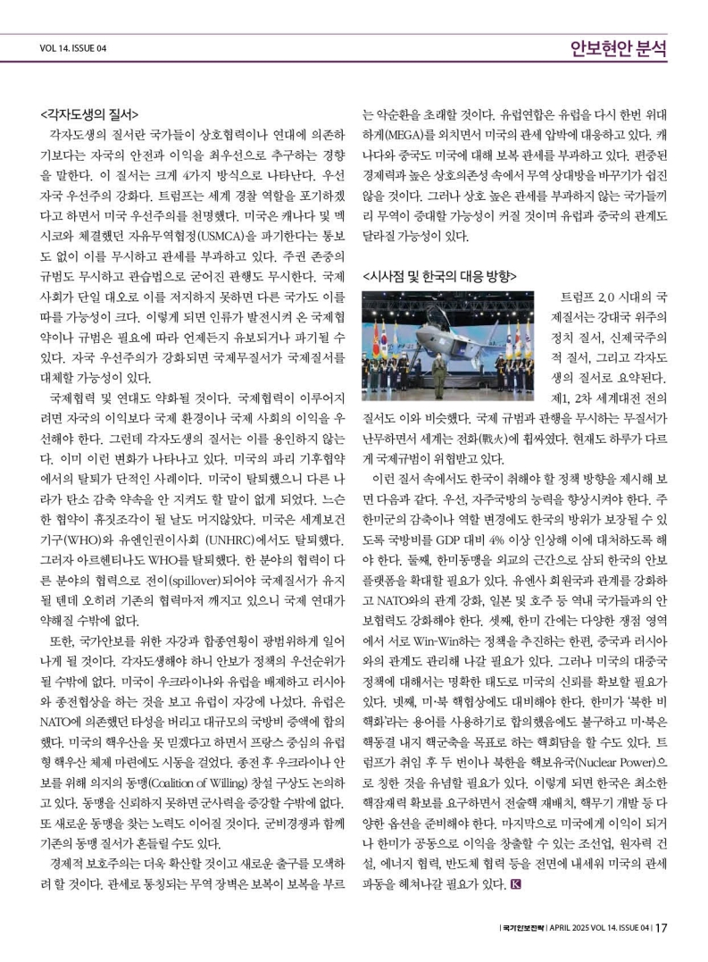 트럼프 2.0시대 국제질서 재편 양상, 시사점과 대응방향-김열수(한국군사문제연구원 안보전략실장) | Krins