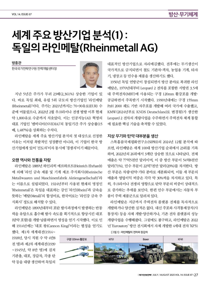 세계 주요 방산기업 분석(1), 독일의 라인메탈-방종관(한국국가전략연구원 전력개발센터장) | Krins
